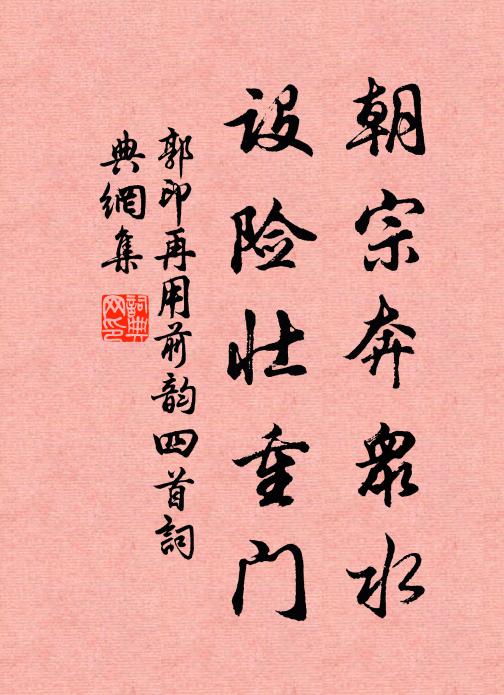 郭印朝宗奔众水，设险壮重门书法作品欣赏