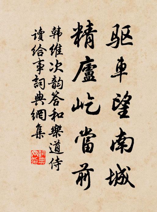 韩维驱车望南城,精庐屹当前书法作品欣赏