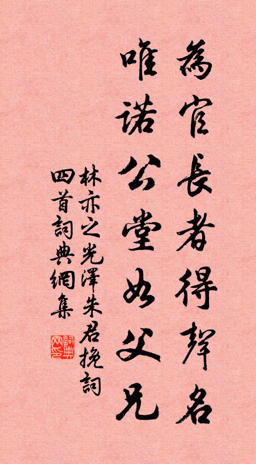 林亦之为官长者得声名，唯诺公堂如父兄书法作品欣赏