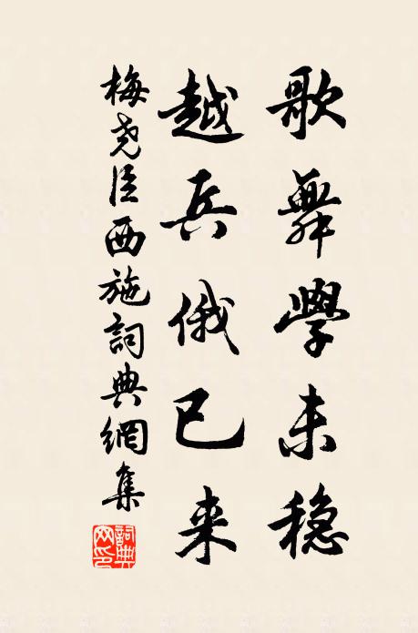 梅尧臣歌舞学未稳，越兵俄已来书法作品欣赏