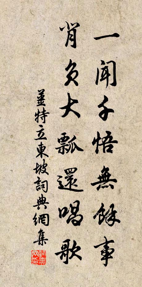 姜特立一闻千悟无余事，背负大瓢还唱歌书法作品欣赏