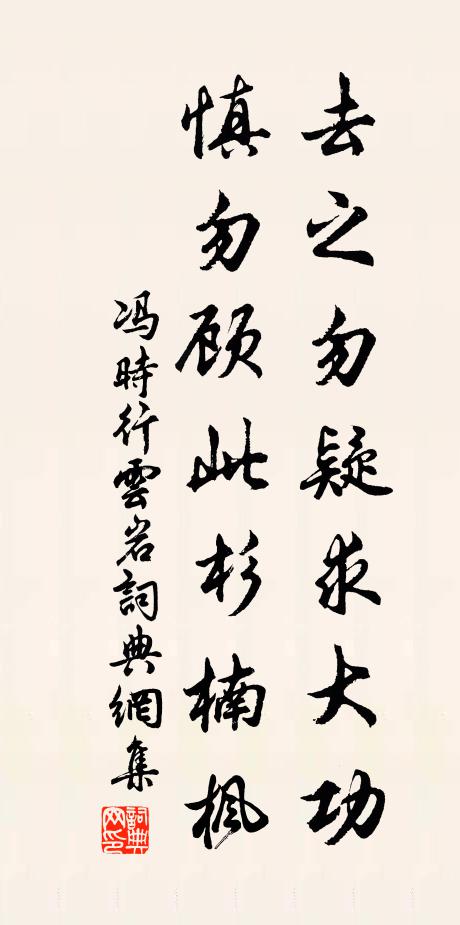冯时行去之勿疑求大功，慎勿顾此杉楠枫书法作品欣赏