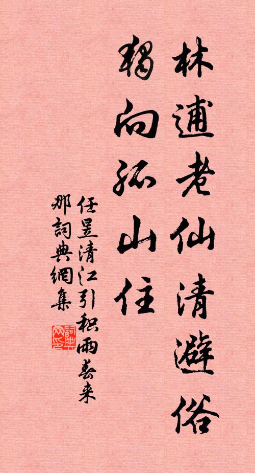 任昱林逋老仙清避俗，独向孤山住书法作品欣赏