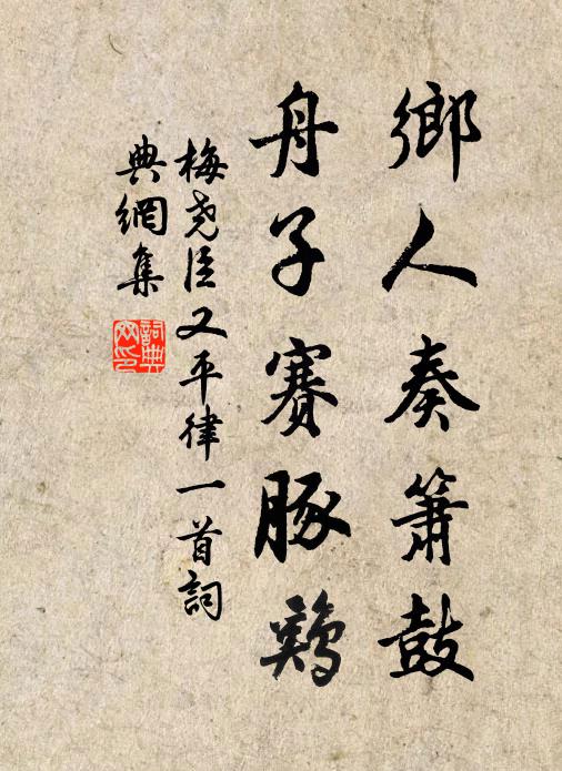 梅尧臣乡人奏箫鼓，舟子赛豚鸡书法作品欣赏