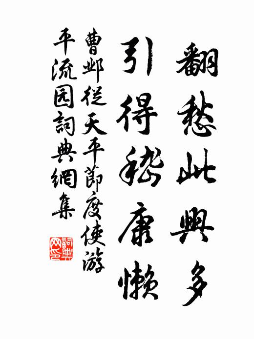 曹邺翻愁此兴多，引得嵇康懒书法作品欣赏