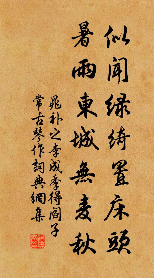 晁补之似闻绿绮置床头，暑雨东城无麦秋书法作品欣赏