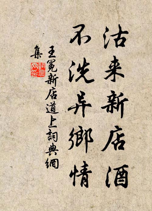 王冕沽来新店酒，不洗异乡情书法作品欣赏