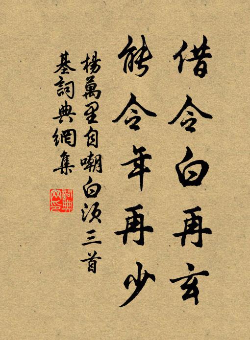 杨万里借令白再玄，能令年再少书法作品欣赏