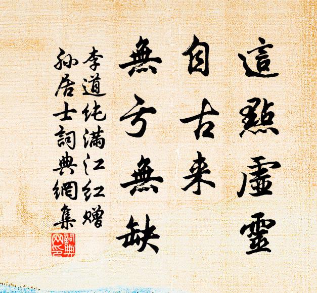 李道纯这点虚灵，自古来、无亏无缺书法作品欣赏