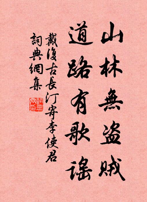 戴复古山林无盗贼，道路有歌谣书法作品欣赏