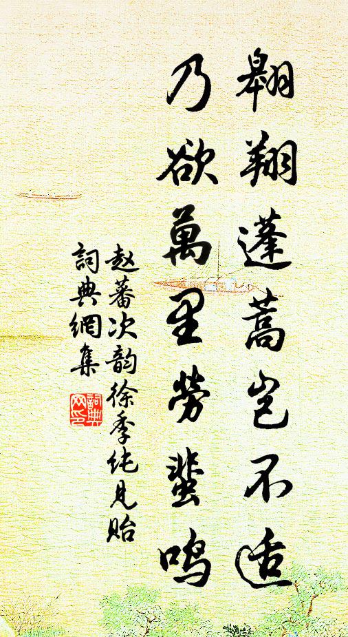 赵蕃翱翔蓬蒿岂不适，乃欲万里劳蜚鸣书法作品欣赏