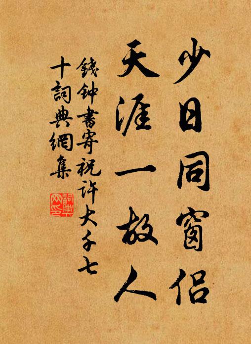 钱钟书少日同窗侣，天涯一故人书法作品欣赏