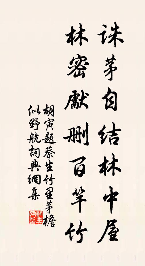 胡寅诛茅自结林中屋，林密先删百竿竹书法作品欣赏