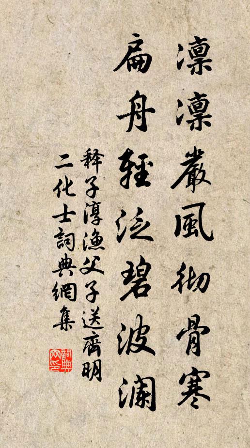 释子淳凛凛严风彻骨寒，扁舟轻泛碧波澜书法作品欣赏