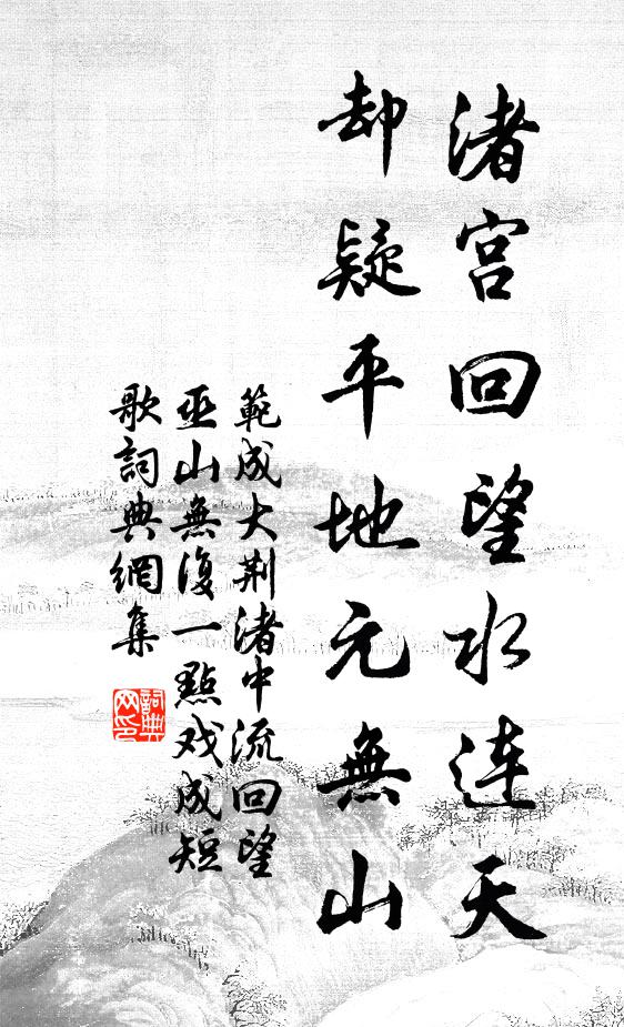 范成大渚宫回望水连天，却疑平地元无山书法作品欣赏