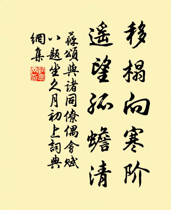 苏颂移榻向寒阶，遥望孤蟾清书法作品欣赏