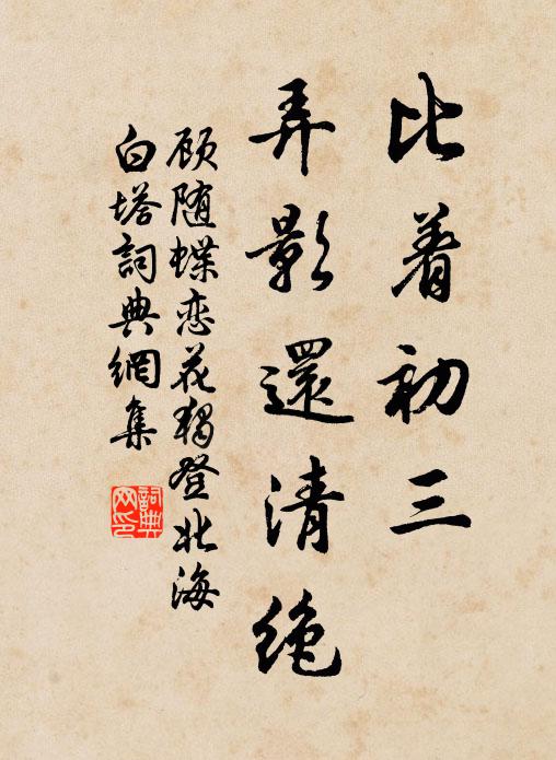 顾随比着初三，弄影还清绝书法作品欣赏