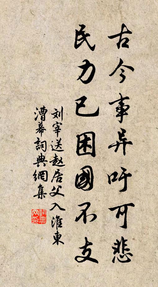 刘宰古今事异吁可悲，民力已困国不支书法作品欣赏