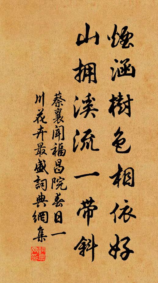 蔡襄烟涵树色相依好，山拥溪流一带斜书法作品欣赏