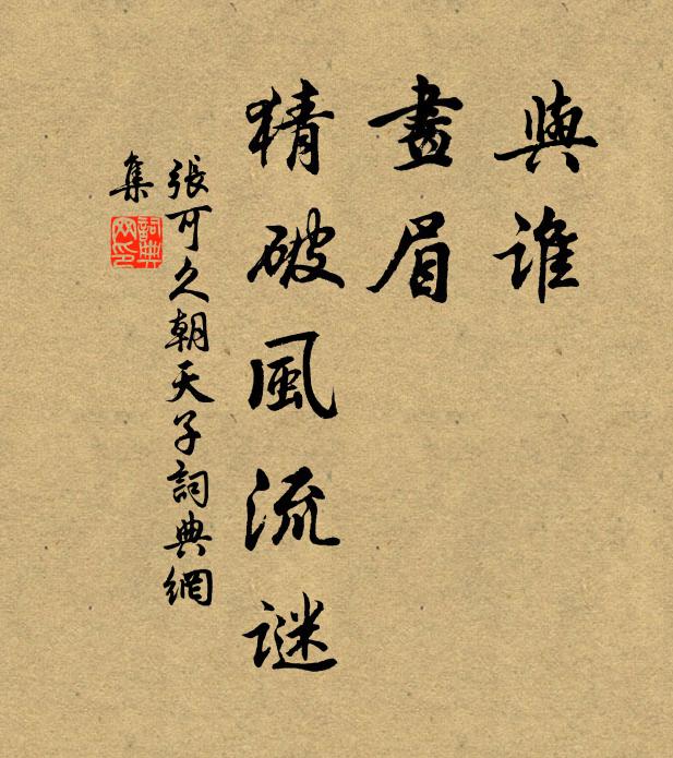 张可久与谁，画眉，猜破风流谜书法作品欣赏