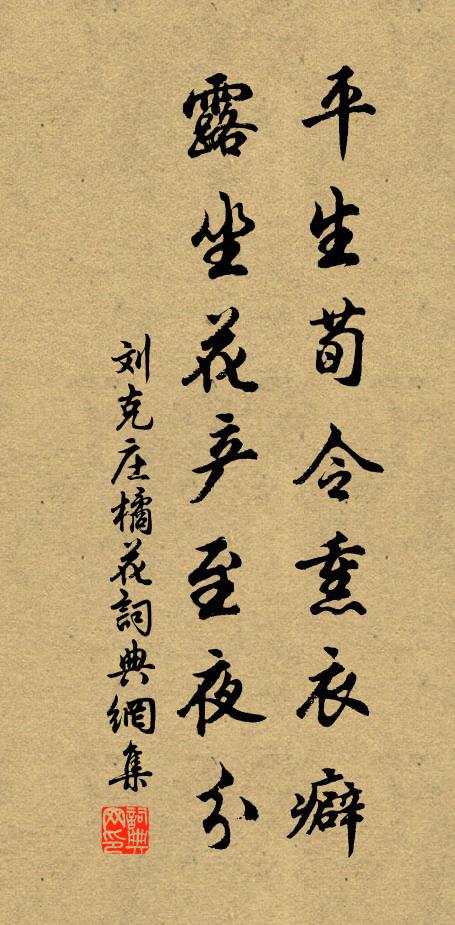 刘克庄平生荀令熏衣癖，露坐花产至夜分书法作品欣赏
