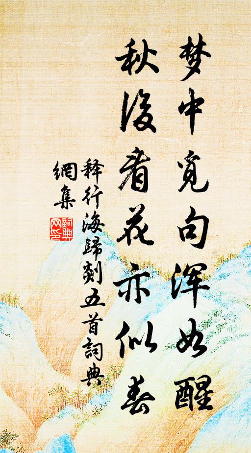 释行海梦中觅句浑如醒，秋后看花亦似春书法作品欣赏