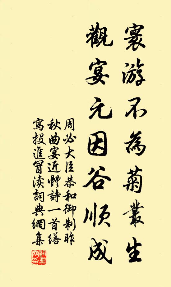 周必大寰游不为菊丛生，观宴元因谷顺成书法作品欣赏
