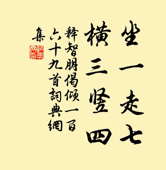 释智朋坐一走七，横三竖四书法作品欣赏
