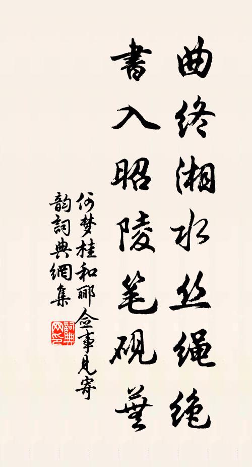 何梦桂曲终湘水丝绳绝，书入昭陵笔砚芜书法作品欣赏