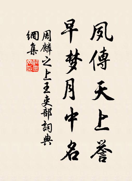 周麟之夙传天上誉,早梦月中名书法作品欣赏
