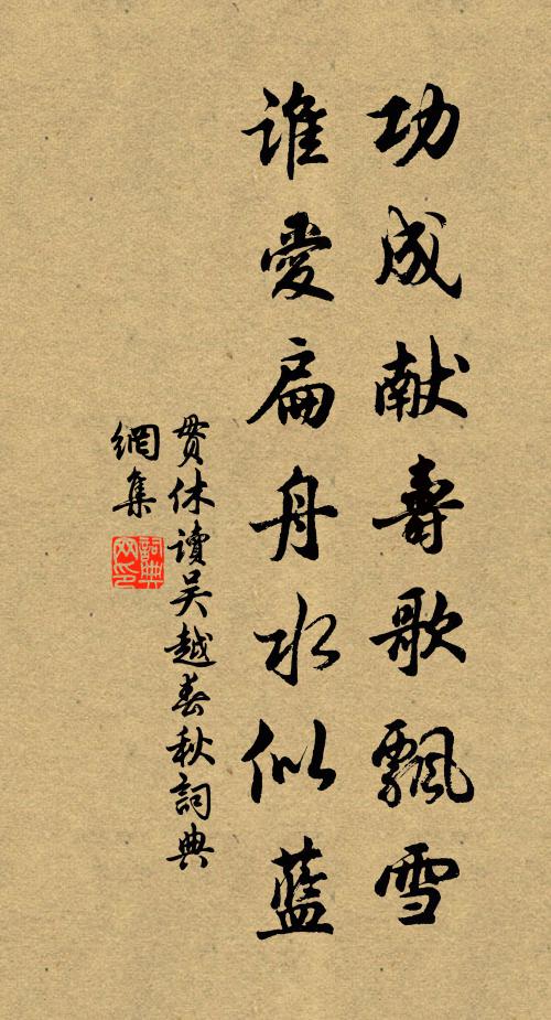 贯休功成献寿歌飘雪，谁爱扁舟水似蓝书法作品欣赏