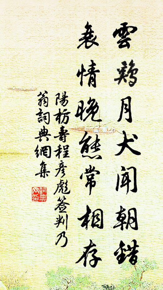 阳枋云鸡月犬闻朝错，衰情晚态常相存书法作品欣赏