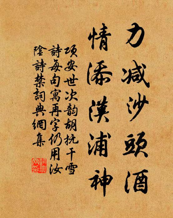 项安世力减沙头酒，情添汉浦神书法作品欣赏