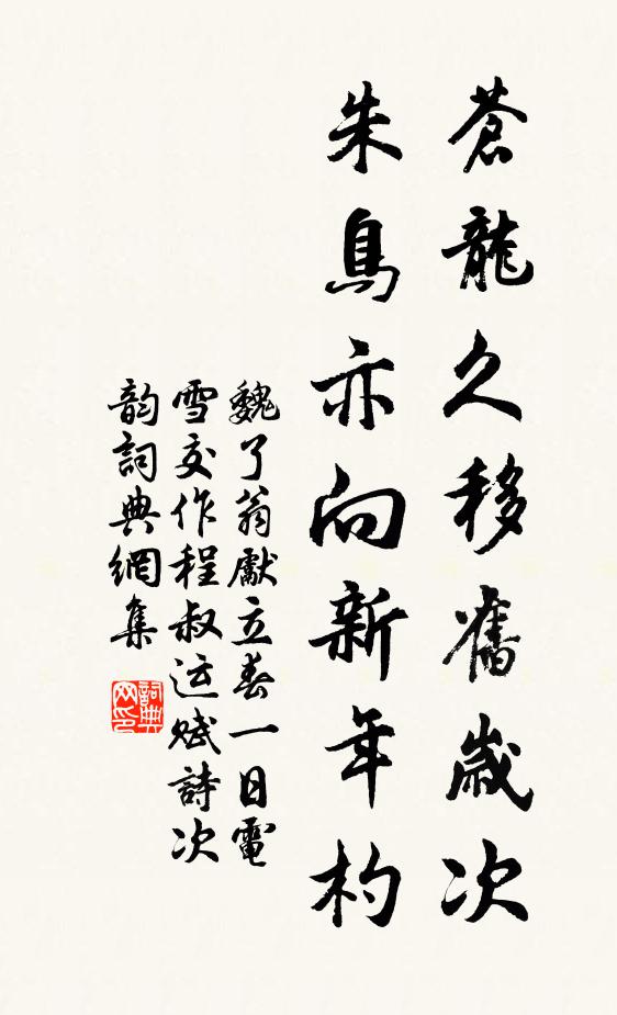 魏了翁苍龙久移旧岁次，朱鸟亦向新年杓书法作品欣赏
