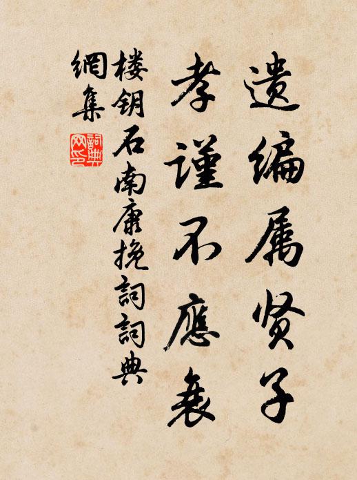 楼钥遗编属贤子，孝谨不应衰书法作品欣赏