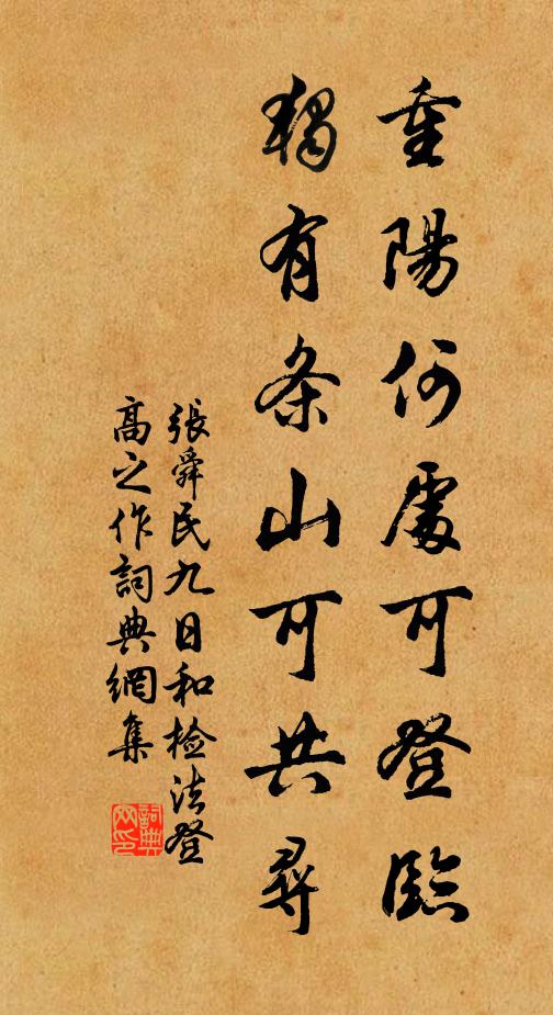 张舜民重阳何处可登临，独有条山可共寻书法作品欣赏
