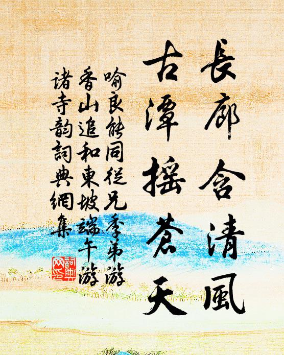 喻良能长廊含清风，古潭摇苍天书法作品欣赏