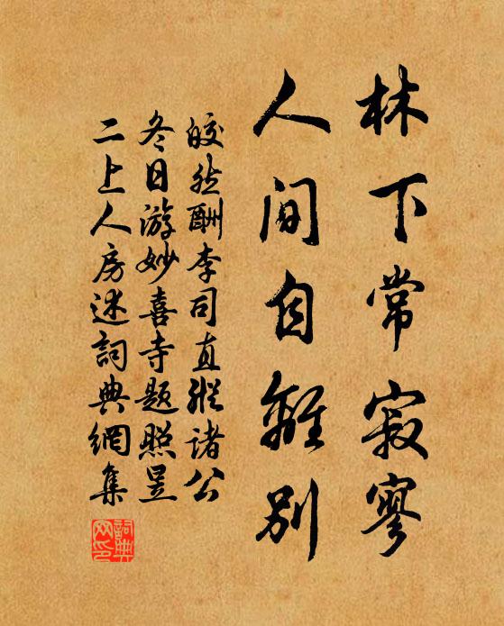 皎然林下常寂寥，人间自离别书法作品欣赏