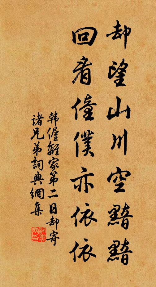 韩偓却望山川空黯黯，回看僮仆亦依依书法作品欣赏