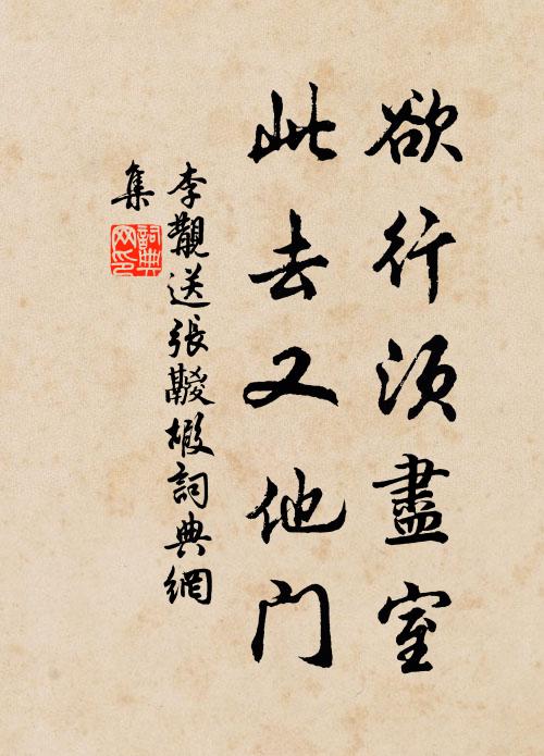 李覯欲行须尽室，此去又他门书法作品欣赏