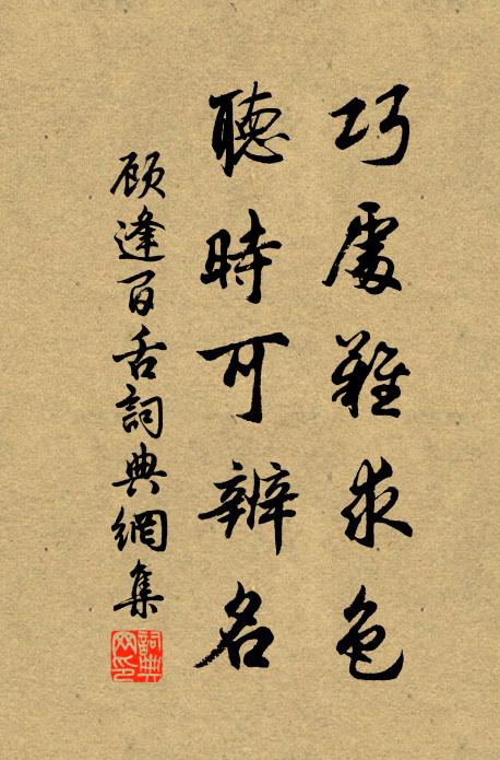 顾逢巧处难求色，听时可辨名书法作品欣赏