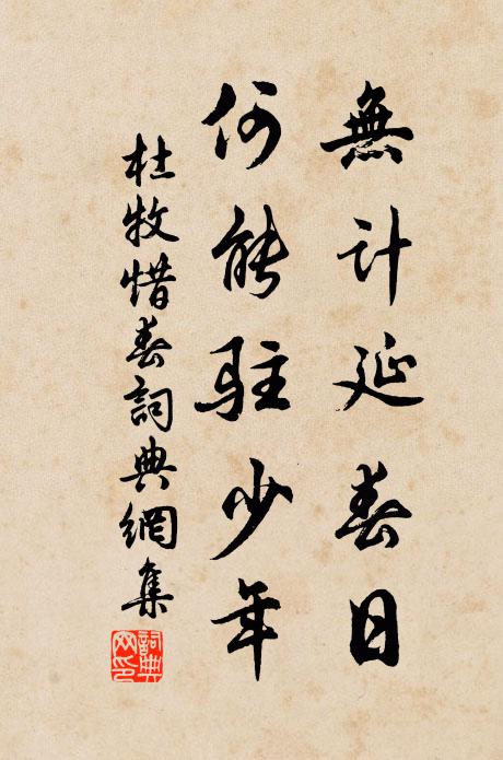 杜牧无计延春日，何能驻少年书法作品欣赏
