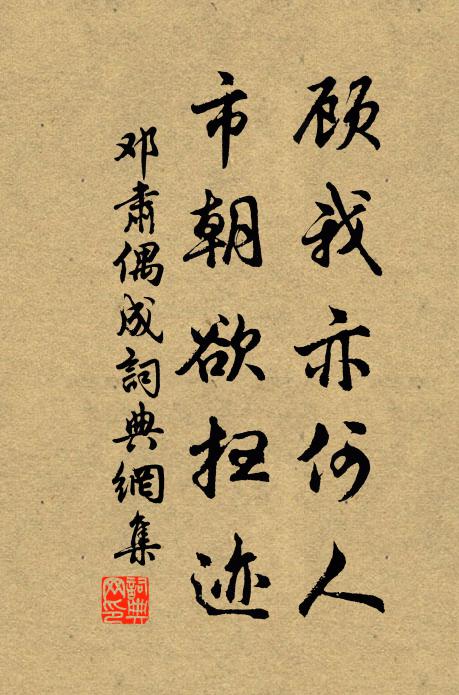 邓肃顾我亦何人，市朝欲扫迹书法作品欣赏
