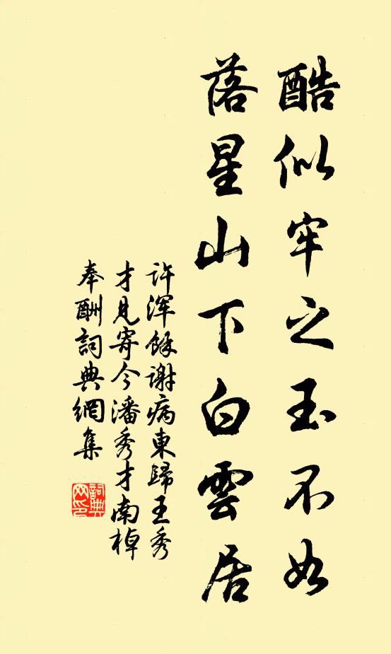 许浑酷似牢之玉不如，落星山下白云居书法作品欣赏