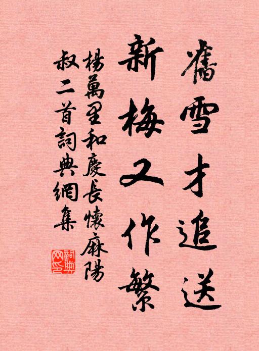 杨万里旧雪才追送，新梅又作繁书法作品欣赏