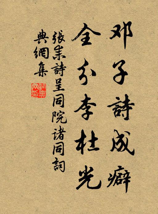 张耒邓子诗成癖，全分李杜光书法作品欣赏
