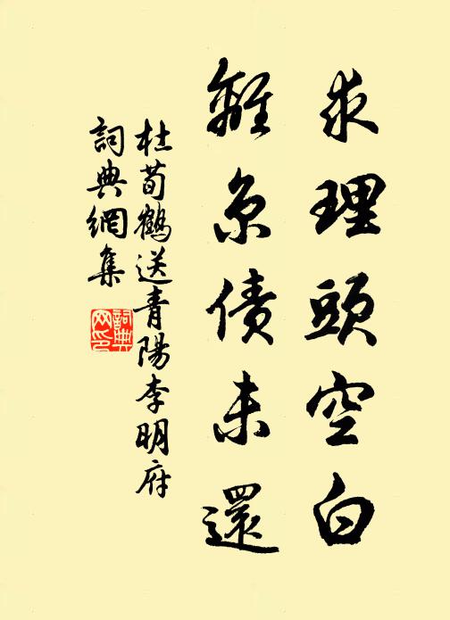杜荀鹤求理头空白，离京债未还书法作品欣赏