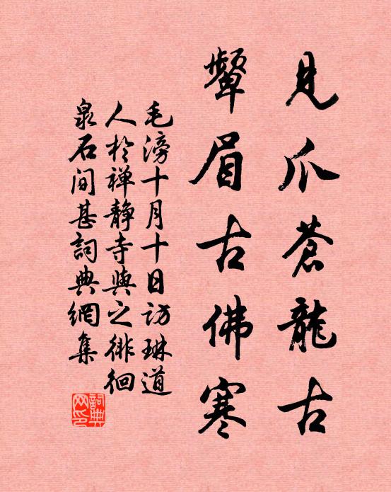 毛滂见爪苍龙古，颦眉古佛寒书法作品欣赏