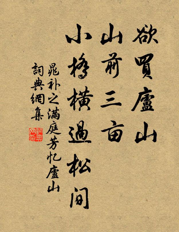 晁补之欲买庐山，山前三亩，小桥横过松间书法作品欣赏