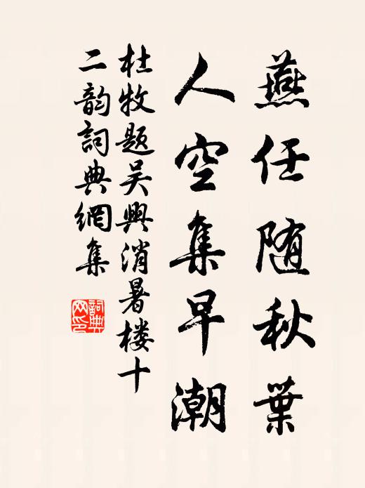 杜牧燕任随秋叶，人空集早潮书法作品欣赏